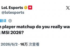 LOL提问：你想在MSI2026上看到哪位选手的比赛？